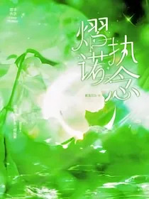 熠诺：执念