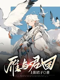 雁与君回