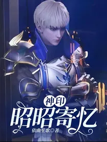 神印：昭昭寄忆