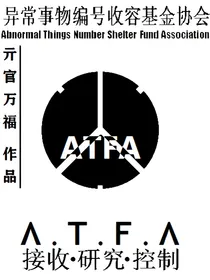 异常事物编号收容基金协会