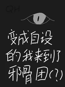 变成自设的我到了邪骨团（？）