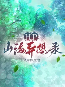HP：山海异想录