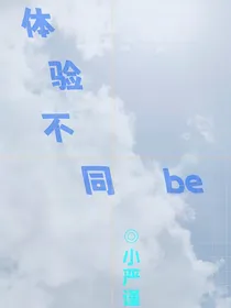 体验不同的be