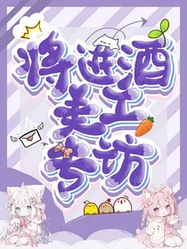 将进酒美工部专访