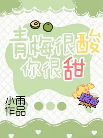 青梅很酸你很甜