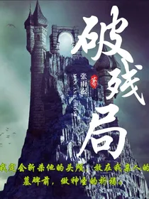 破世残局