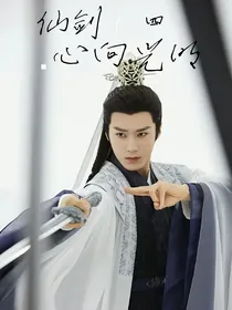 仙剑四：心向光明