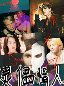 边伯贤：灵偶情人