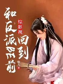 综影视：回到和反派BE前