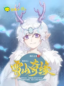 熊出没之雪山奇恋