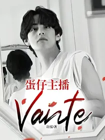 蛋仔主播：Vante