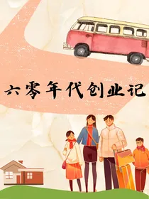 六零年代创业记