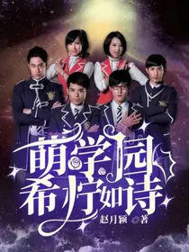 萌学园：希柠如诗