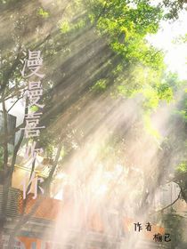 ：漫漫喜欢你