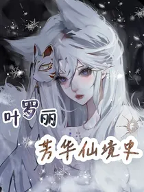 叶罗丽：芳华仙境史