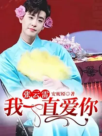 张云雷：我一直爱你