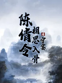 陈倩令：相思入骨
