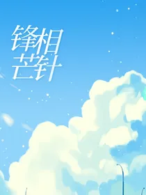 王者：锋芒相针