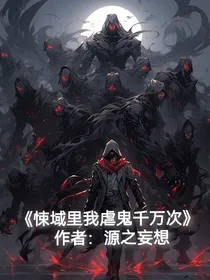 悚域里我虐鬼千万次