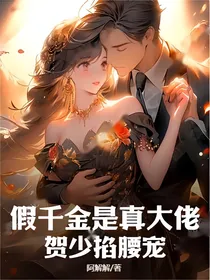 假千金是真大佬，贺少掐腰宠