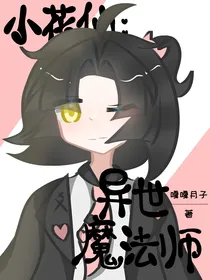 小花仙：异世魔法师