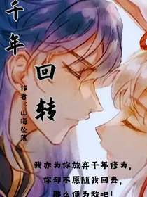 千年回转