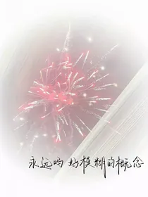 祁尔繁春胜别年
