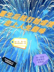 重生后我打脸虐渣走上人生巅峰