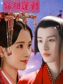 莲花楼（窈相莲舒）
