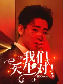 二爷，我们天生一对！