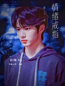 第二十条：情绪戒指