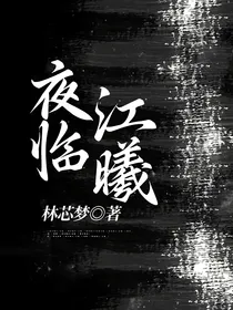 夜临江曦