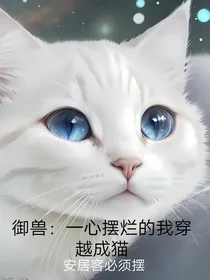 御兽：一心摆烂的我穿越成猫