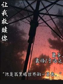 让我救赎你