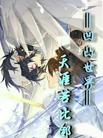 凹凸世界：天涯若比邻