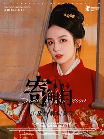 陈情令：寄明月