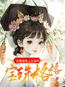 还珠格格之尔泰的宝珠格格