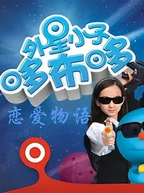 外星小子哆布哆：恋爱物语