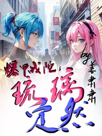 爆甲战陀：琉璃定然