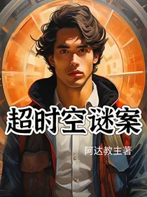 超时空谜案