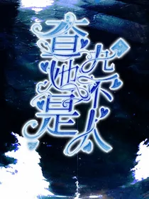 查九：她不是人