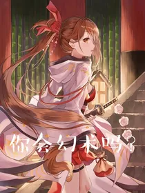 你会幻术吗？
