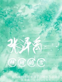 张泽禹：林间的雪