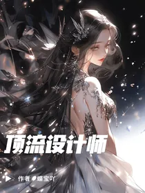 顶流设计师