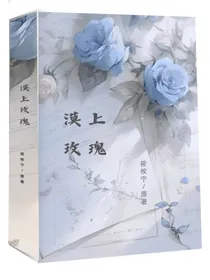 漠上玫瑰