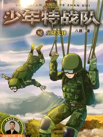 少年特战队12空降先锋