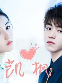 凯枫：先婚后爱