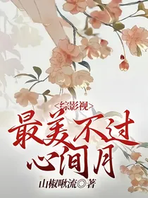 综影视：最美不过心间月