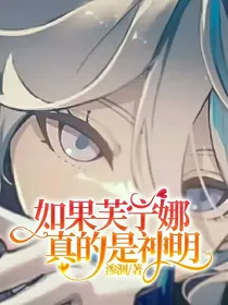 如果芙宁娜真的是神明