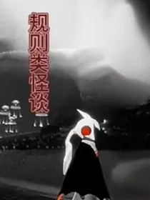 光遇规则怪谈